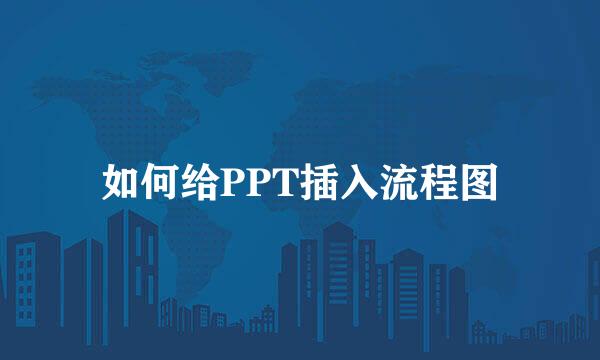 如何给PPT插入流程图
