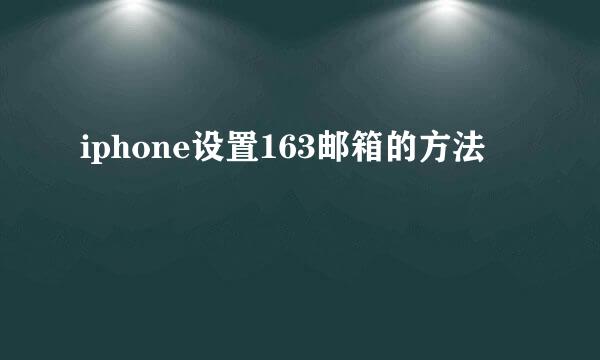 iphone设置163邮箱的方法