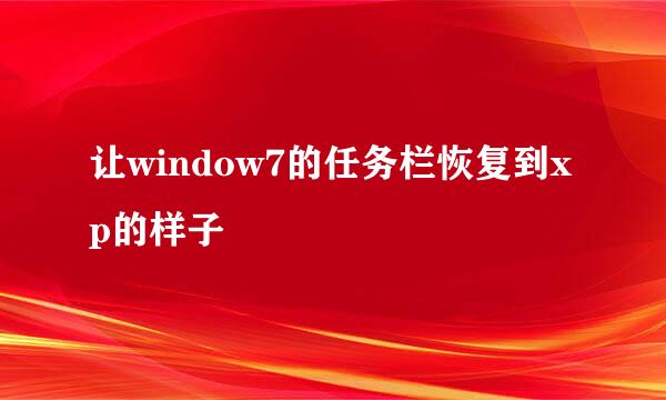 让window7的任务栏恢复到xp的样子
