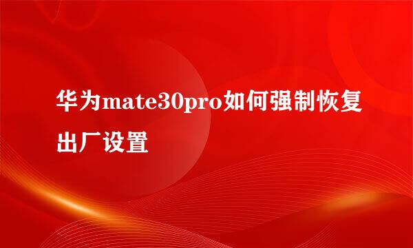 华为mate30pro如何强制恢复出厂设置
