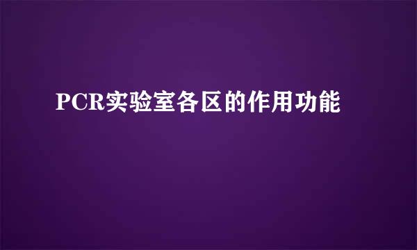 PCR实验室各区的作用功能