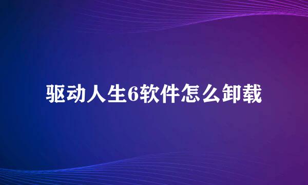 驱动人生6软件怎么卸载