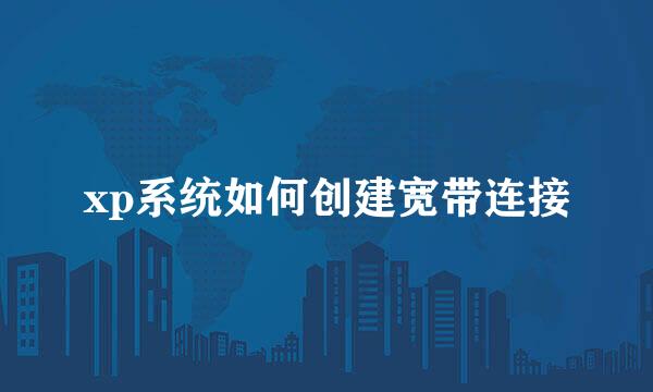 xp系统如何创建宽带连接