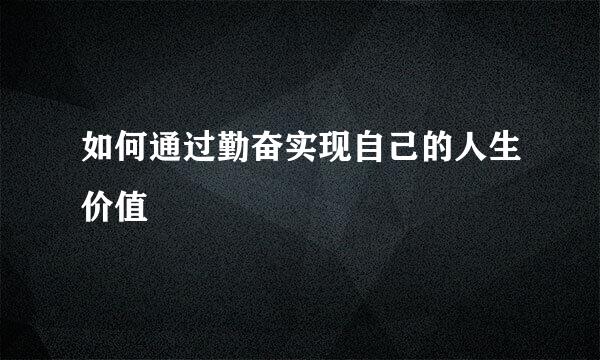 如何通过勤奋实现自己的人生价值