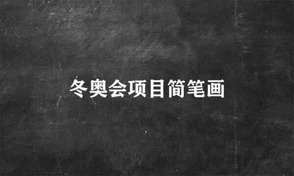 冬奥会项目简笔画
