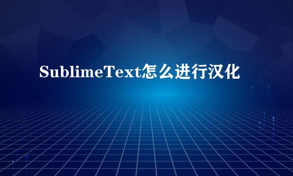 SublimeText怎么进行汉化