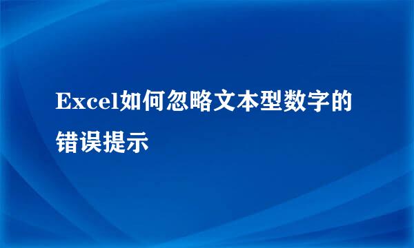 Excel如何忽略文本型数字的错误提示