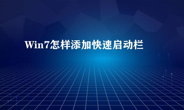 Win7怎样添加快速启动栏