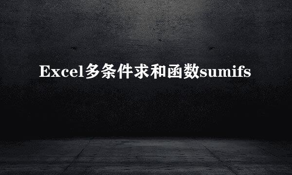 Excel多条件求和函数sumifs
