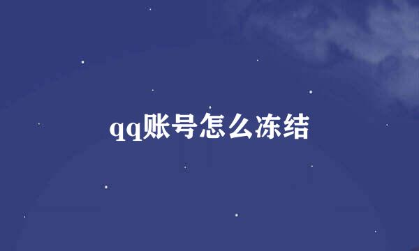 qq账号怎么冻结
