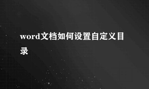 word文档如何设置自定义目录
