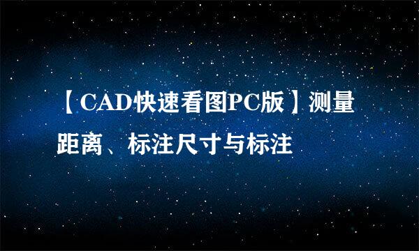 【CAD快速看图PC版】测量距离、标注尺寸与标注