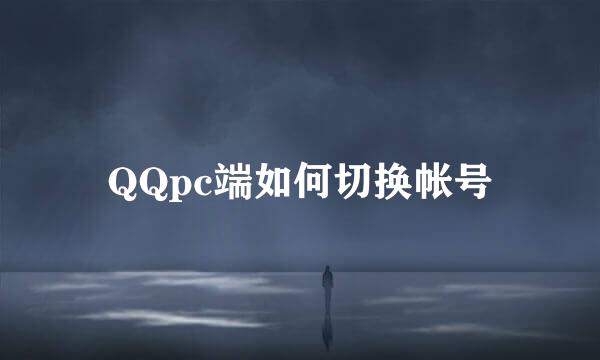 QQpc端如何切换帐号