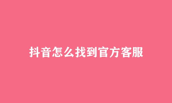 抖音怎么找到官方客服