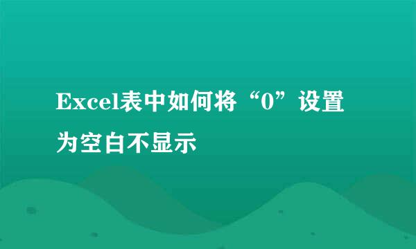 Excel表中如何将“0”设置为空白不显示