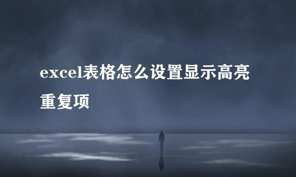 excel表格怎么设置显示高亮重复项