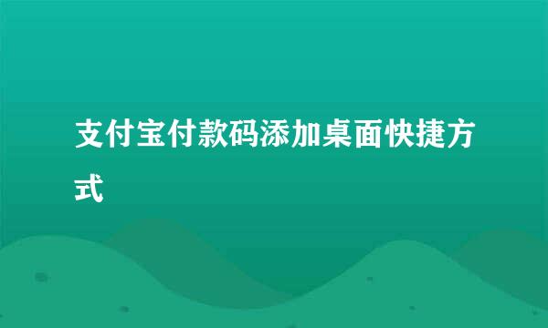 支付宝付款码添加桌面快捷方式