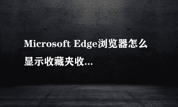 Microsoft Edge浏览器怎么显示收藏夹收藏的网页