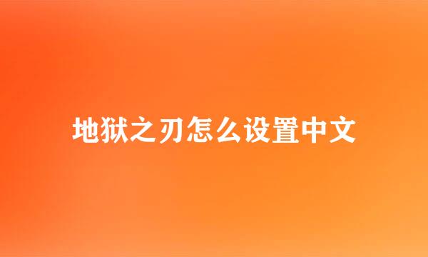 地狱之刃怎么设置中文