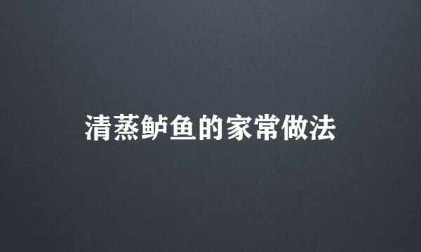 清蒸鲈鱼的家常做法