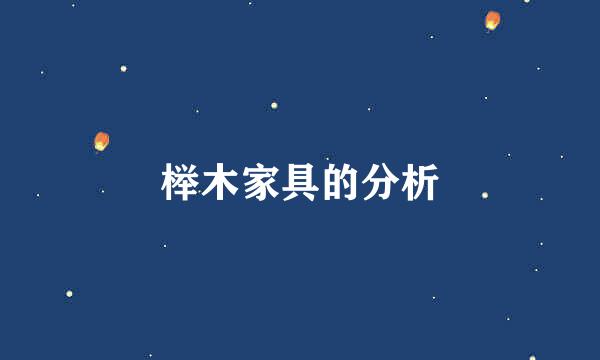 榉木家具的分析