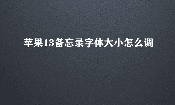 苹果13备忘录字体大小怎么调