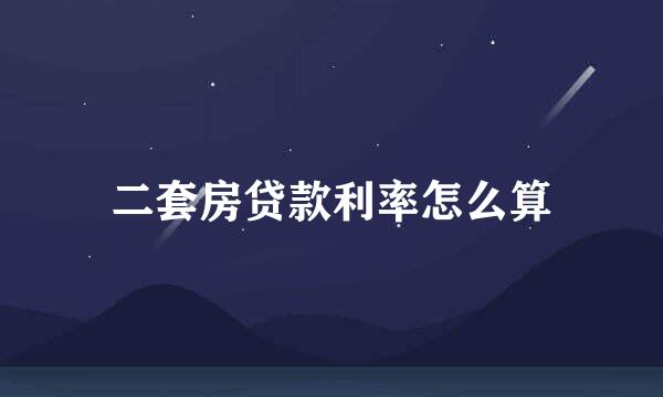 二套房贷款利率怎么算