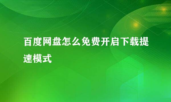 百度网盘怎么免费开启下载提速模式