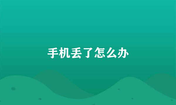 手机丢了怎么办