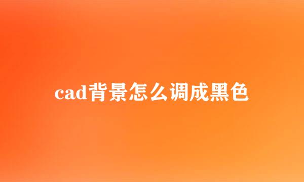 cad背景怎么调成黑色