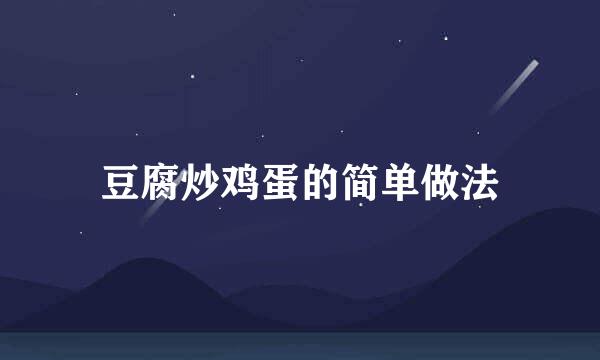 豆腐炒鸡蛋的简单做法