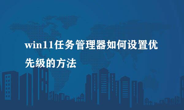 win11任务管理器如何设置优先级的方法