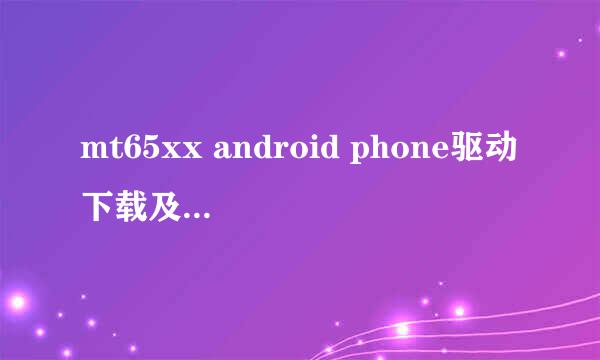 mt65xx android phone驱动下载及安装方法