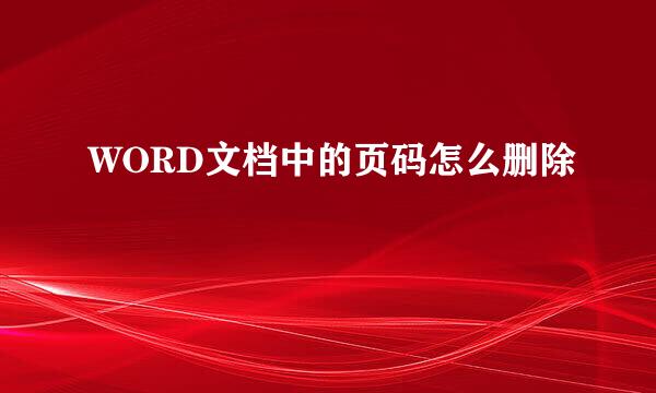 WORD文档中的页码怎么删除