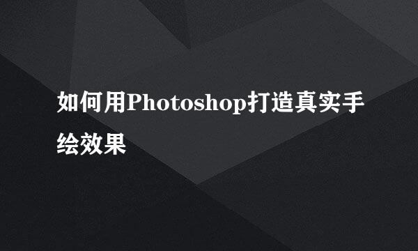 如何用Photoshop打造真实手绘效果
