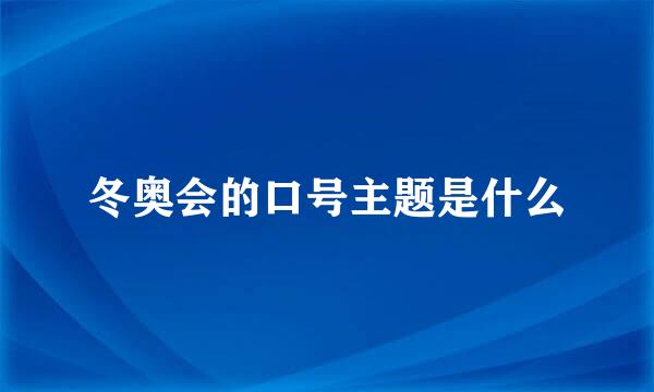 冬奥会的口号主题是什么