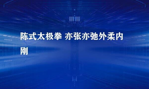陈式太极拳 亦张亦弛外柔内刚