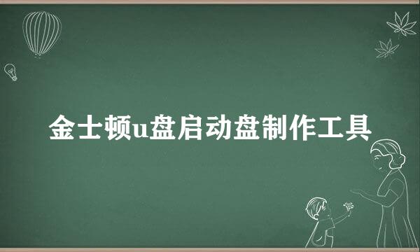 金士顿u盘启动盘制作工具