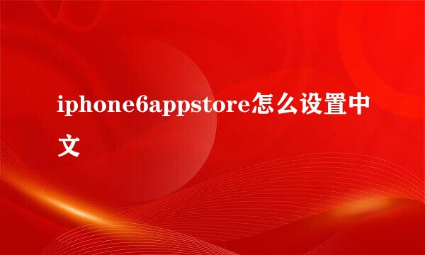iphone6appstore怎么设置中文