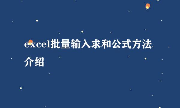 excel批量输入求和公式方法介绍
