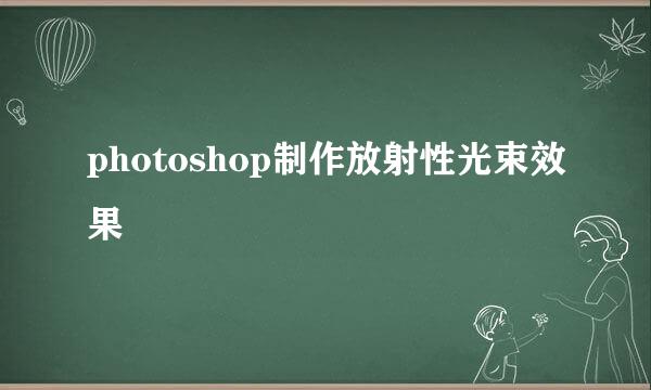 photoshop制作放射性光束效果