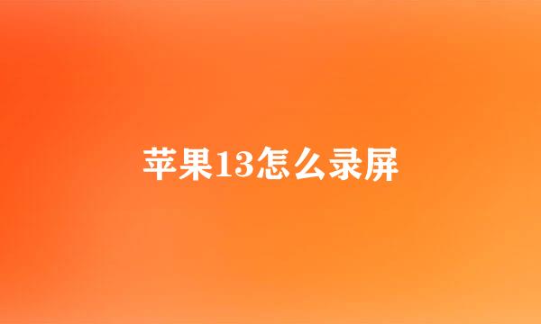 苹果13怎么录屏