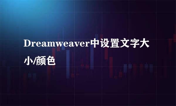 Dreamweaver中设置文字大小/颜色