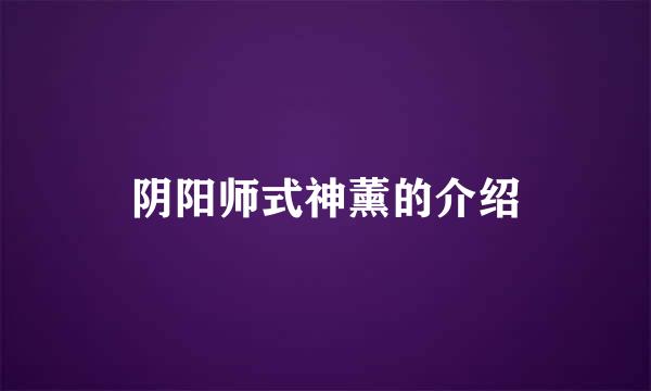 阴阳师式神薰的介绍