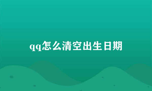 qq怎么清空出生日期