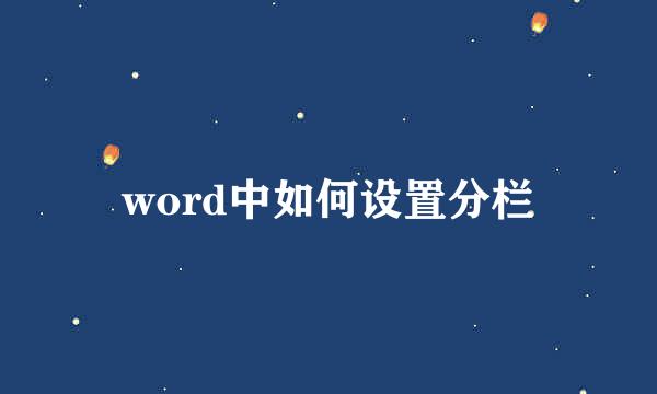 word中如何设置分栏