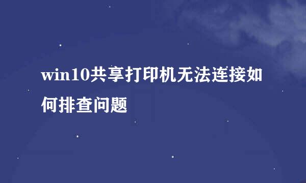 win10共享打印机无法连接如何排查问题
