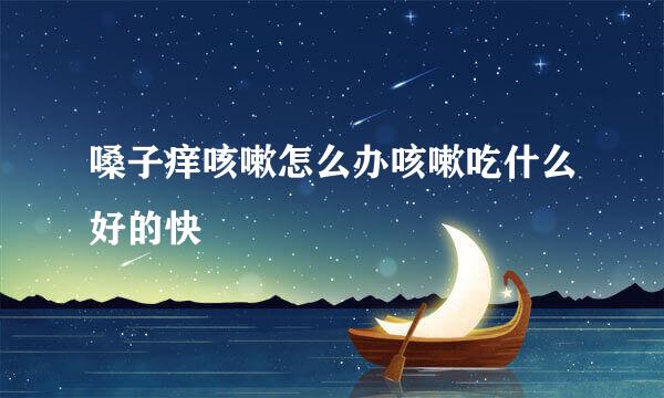 嗓子痒咳嗽怎么办咳嗽吃什么好的快