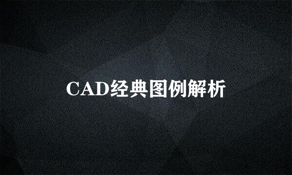 CAD经典图例解析