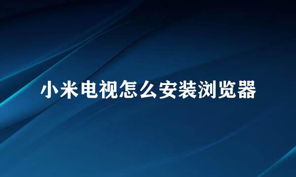 小米电视怎么安装浏览器